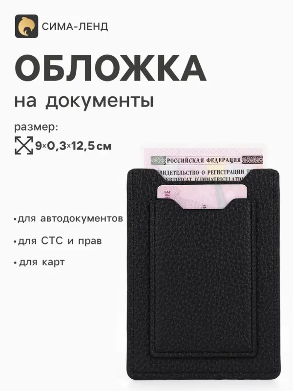Обложка 3в1 для автодокументов, СТС, права, карта, 9&times;0.3&times;12.5 см, флотер, чёрная