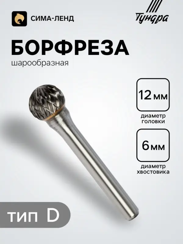 Борфреза ТУНДРА тип D шарообразная, 12&times;10.8 мм, хвостовик 6 мм