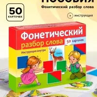 Наглядные пособия для детей 50 карточек &laquo;Фонетический разбор слова&raquo;