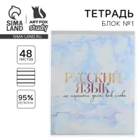 Тетрадь в линейку, предметная, 48 л.,на скрепке, А5 «МРАМОР. Русский язык»