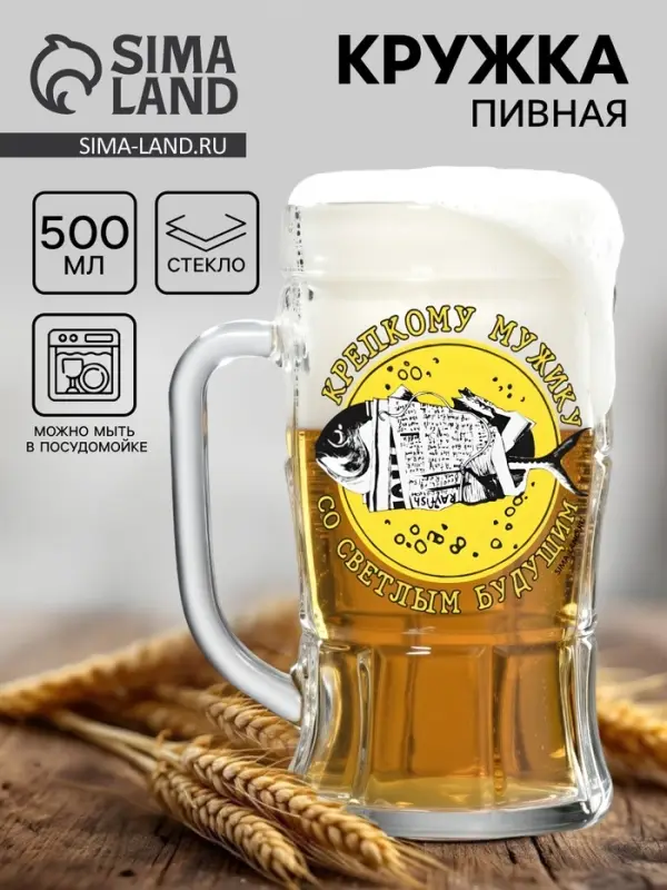 Кружка пивная с надписью &laquo;Крепкому мужику, со светлым будущим&raquo;, 500 мл
