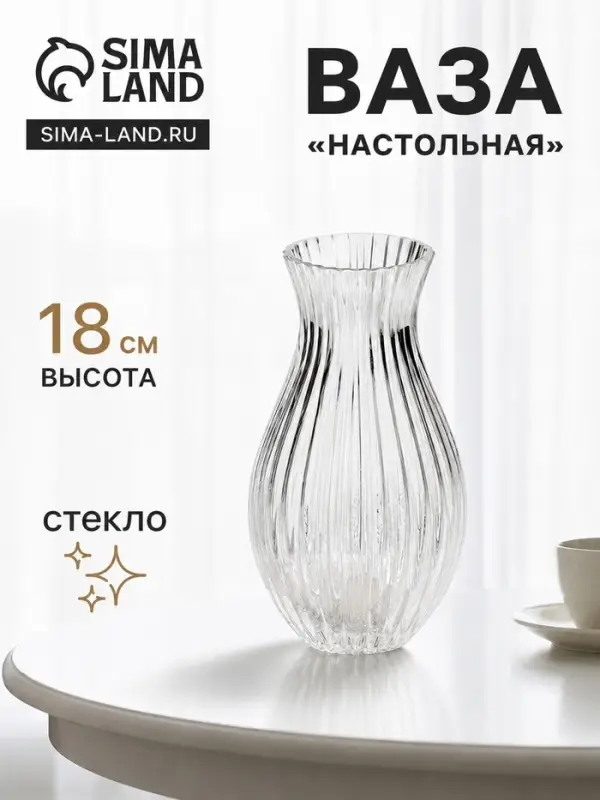 Ваза для цветов &laquo;Эртор&raquo;, 18&times;10 см, стекло, прозрачная