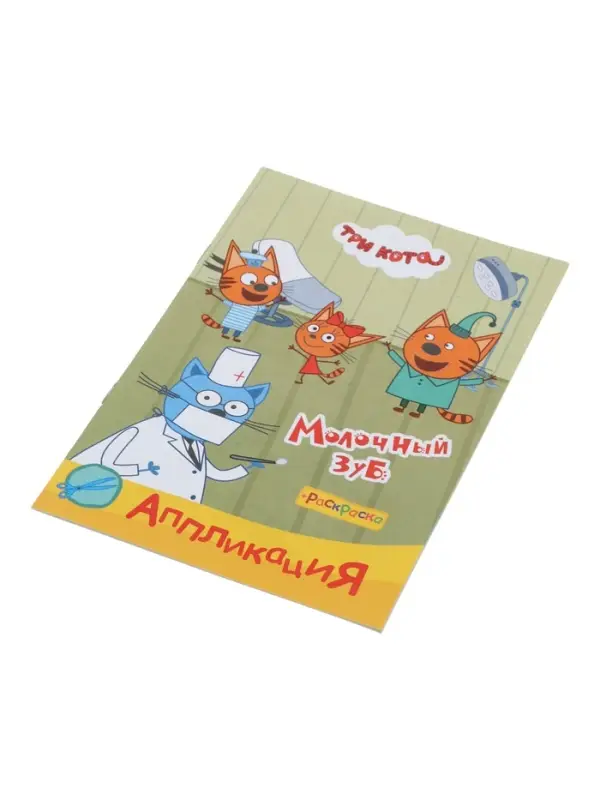 Аппликации с раскрасками &laquo;Три кота. Молочный зуб&raquo;, А5, 14 стр.