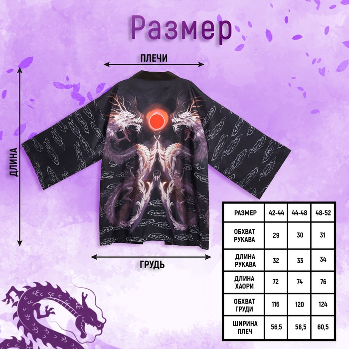 Карнавальное хаори «Магические драконы», р. 42–44 (S) Карнавальное хаори «Магические драконы», р. 42–44 (S)