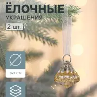 Ёлочные игрушки 2 шт. &laquo;Зимнее волшебство. Льдинка&raquo; капельки блеск, 3&times;3 см, прозрачно-золотой