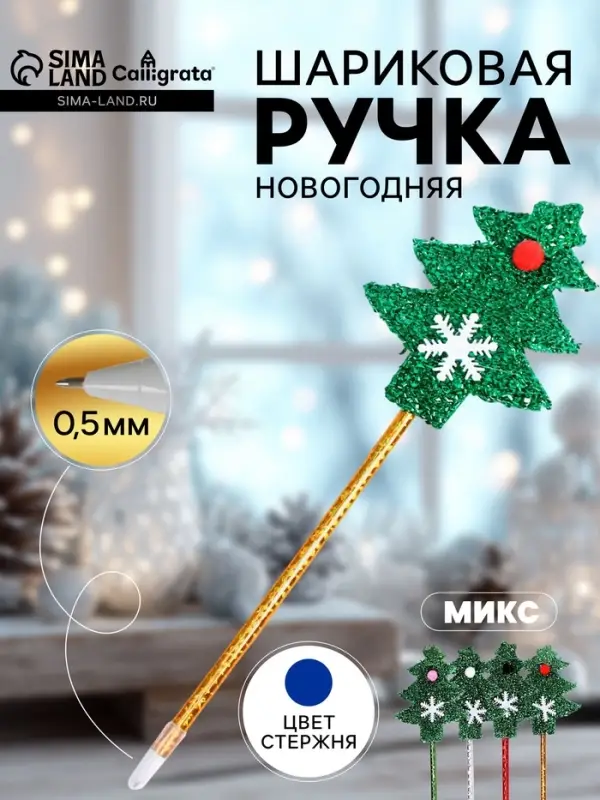 Ручка-прикол Calligrata &laquo;Ёлочка&raquo;, синий стержень, шариковая, МИКС