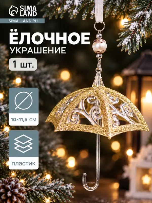 Ёлочная игрушка &laquo;Зимнее волшебство. Зонтик - полосы&raquo;, 10&times;11.5 см, прозрачно-золотой