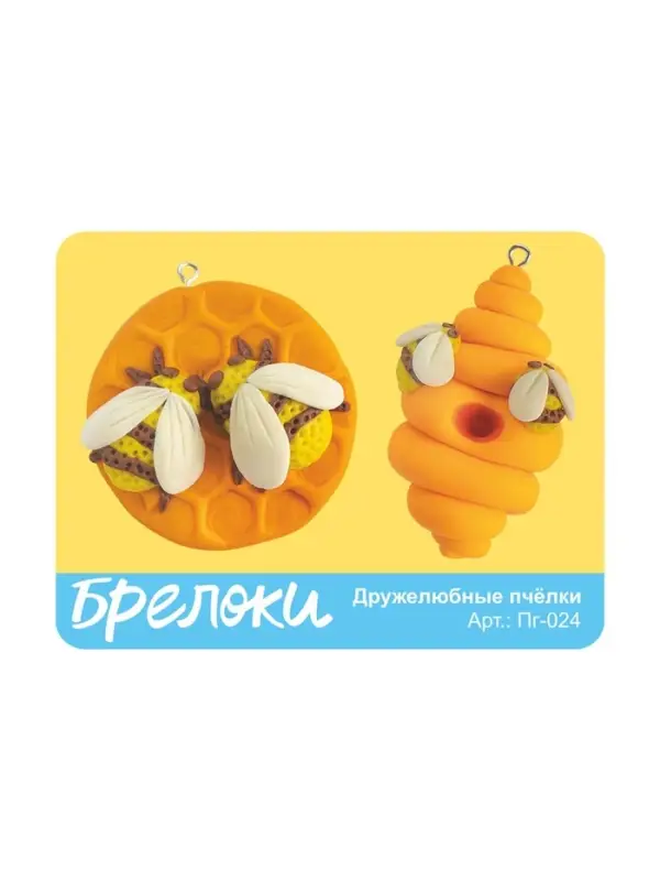 Брелоки из полимерной глины &laquo;Дружелюбные пчелки&raquo;, набор для творчества