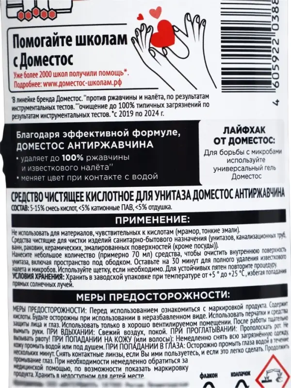 Чистящее средство для унитаза ДОМЕСТОС антиржавчина, 750 мл