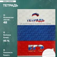 Тетрадь 48 листов в линейку &laquo;Для подготовки к ЕГЭ&raquo;