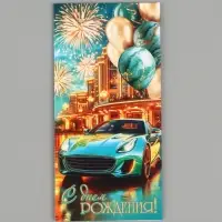 Конверт для денег &laquo;С днём рождения!&raquo;, автомобиль, 16.5&times;8 см, бирюзовый