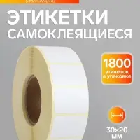 Термоэтикетка 30&times;20 мм, диаметр втулки=40 мм, 1800 этикеток, трехслойная