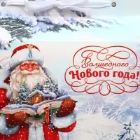 Коробка для сладостей «Волшебного Нового года!», 10 х 18 х 14 см