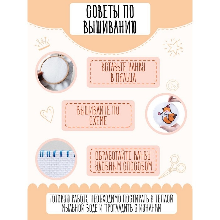 Набор для творчества «Лисёнок», вышивка Набор для творчества «Лисёнок», вышивка