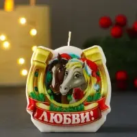 Свеча новогодняя "Подкова. Любви" 6х2,8х6 см