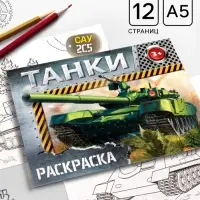 Раскраска для мальчиков &laquo;Танки&raquo;, 12 стр.