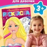Раскраска «Прекрасные принцессы», 12 стр., А5