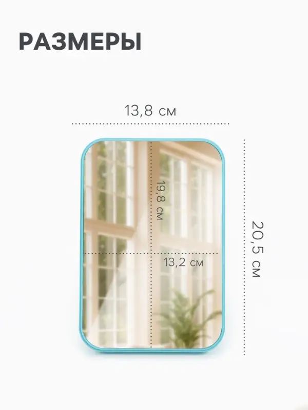 Зеркало настольное, прямоугольное, 20.5&times;14 см, (19.8&times;13.2 см), МИКС