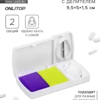 Таблетница с делителем, 2 секции, 9.5&times;5&times;1.5 см, белая, жёлтая, фиолетовая