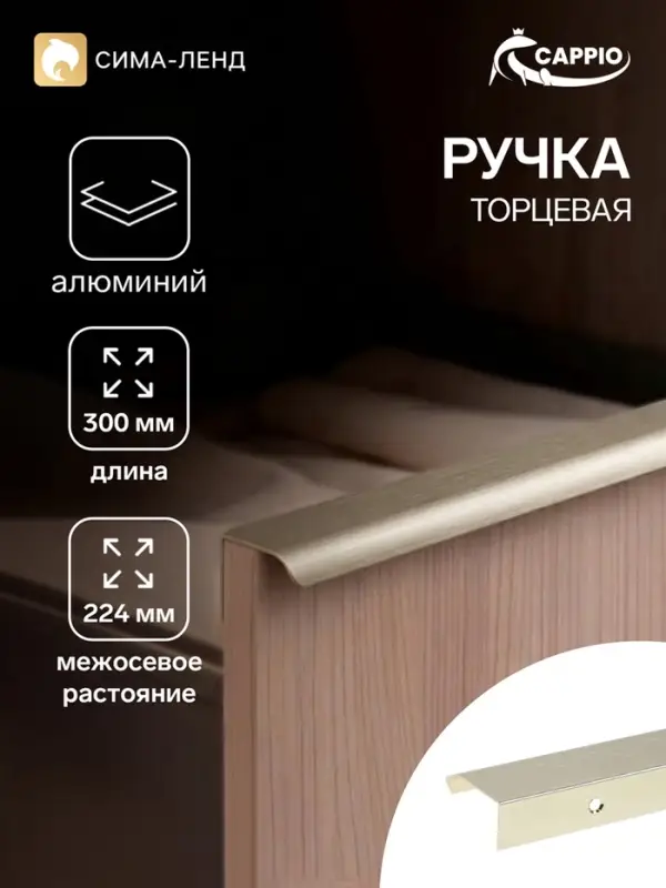 Ручка профильная мебельная торцевая CAPPIO RT002AU, L=300 мм, м/о 224 мм, сатиновое золото
