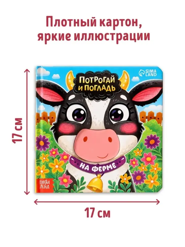 Тактильная книга &laquo;Потрогай и погладь. На ферме&raquo;, 7 вставок