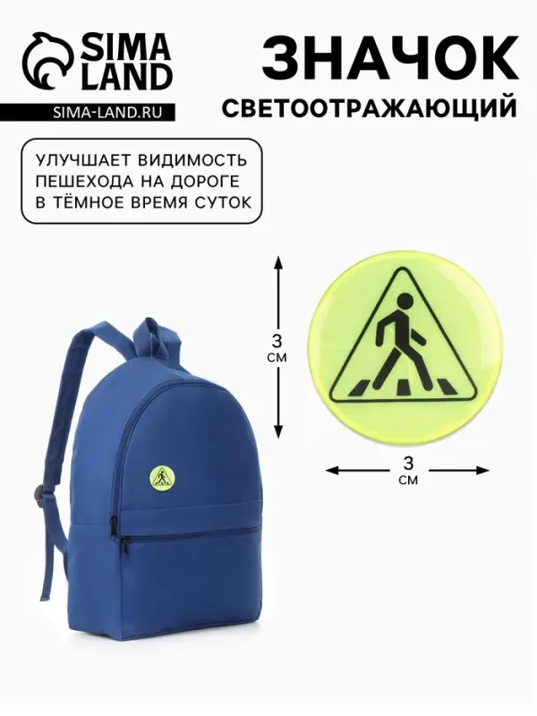 Светоотражающий значок &laquo;Пешеходный переход&raquo;, d=3 см, жёлтый