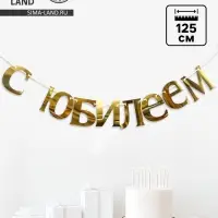 Гирлянда &laquo;С Юбилеем&raquo;