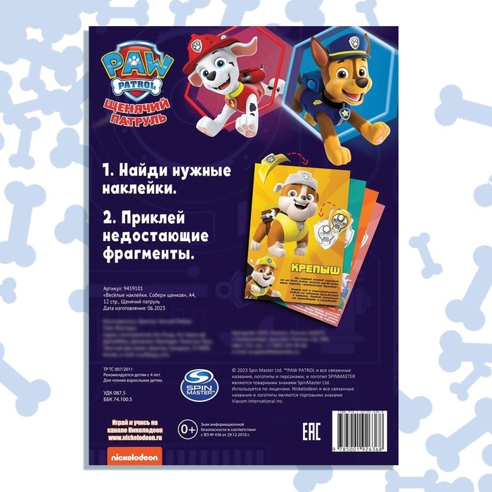 Альбом наклеек «Весёлые наклейки.Собери щенков», А4, 12 стр., Щенячий патруль Альбом наклеек «Весёлые наклейки.Собери щенков», А4, 12 стр., Щенячий патруль