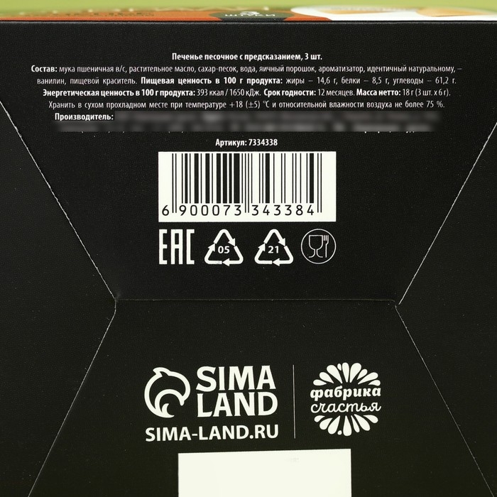 Печенье с предсказанием «23 февраля», 3 шт. Печенье с предсказанием «23 февраля», 3 шт.