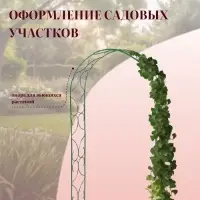 Арка садовая, 240&times;120&times;30 см, для вьющихся растений, металлическая, зелёная, &laquo;Узор-2&raquo;