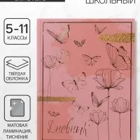 Дневник школьный для 5-11 классов, &laquo;Волшебные бабочки&raquo;, твёрдая обложка 7БЦ, матовая ламинация, 48 листов