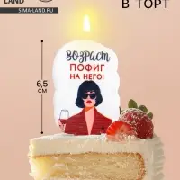Свеча для торта «Возраст, пофиг на него», 6.5 см, белая