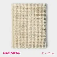 Подложка под ковёр противоскользящая Доляна, 60&times;120 см, бежевая