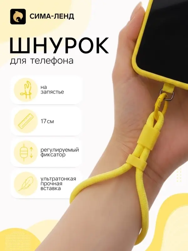 Шнурок для телефона на запястье, 17 см, жёлтый