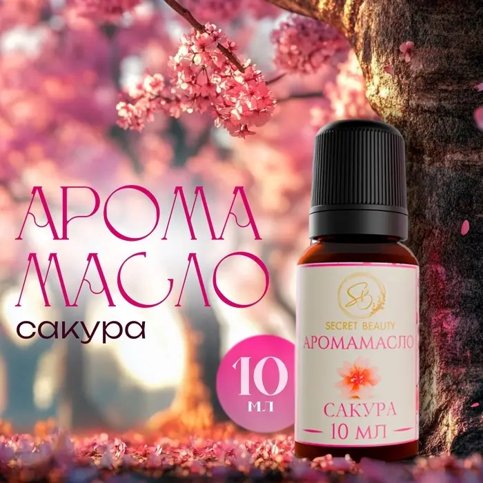 Аромамасло Сакура 10 мл Аромамасло Сакура 10 мл