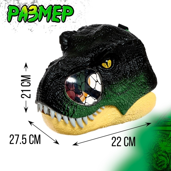 Интерактивный шлем динозавра «Тираннозавр», свет, звук, работает от батареек Интерактивный шлем динозавра «Тираннозавр», свет, звук, работает от батареек
