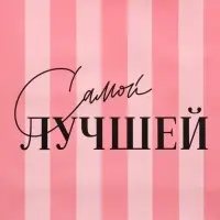 Пакет подарочный ламинированный квадратный, упаковка, &laquo;Лучшая&raquo;, 22&times;22&times;11 см