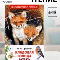 Книга детская для внеклассного чтения &laquo;Кладовая солнца&raquo;, Пришвин М.
