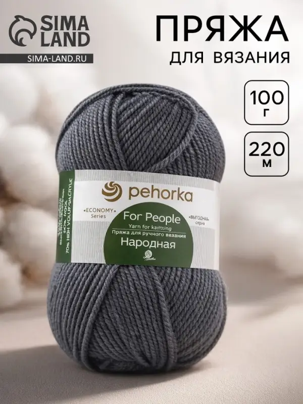 Пряжа для вязания спицами, крючком &laquo;Пехорский текстиль. Народная&raquo;, 30% шерсть, 70% акрил объёмный, 220 м/100 г, (393 св. маренго)