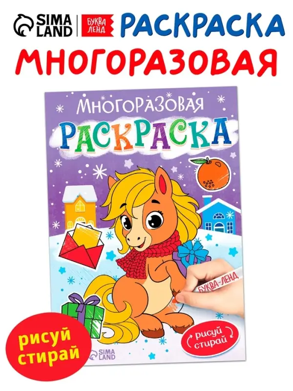 Многоразовая раскраска «Лошадка», 5 маркеров Многоразовая раскраска «Лошадка», 5 маркеров