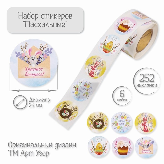 Наклейка бумага Наклейка бумага "Пасхальные" d=2,5 см 252 шт в рулоне