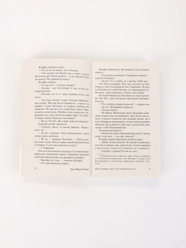 Книга &laquo;Жизнь взаймы, или У неба любимчиков нет&raquo;, Эрих Мария Ремарк
