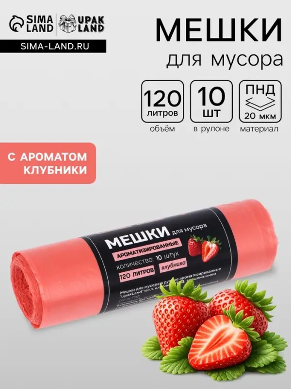 Мешки для мусора в рулоне ароматизированные UpakLand 120 л, клубника ПНД, толщ 20 мкм, 10 шт.