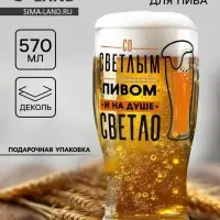 Бокал для пива с надписью &laquo;Со светлым пивом&raquo;, 570 мл