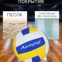 Волейбольный мяч ONLYTOP, машинная сшивка, 18 панелей, р. 2, PVC