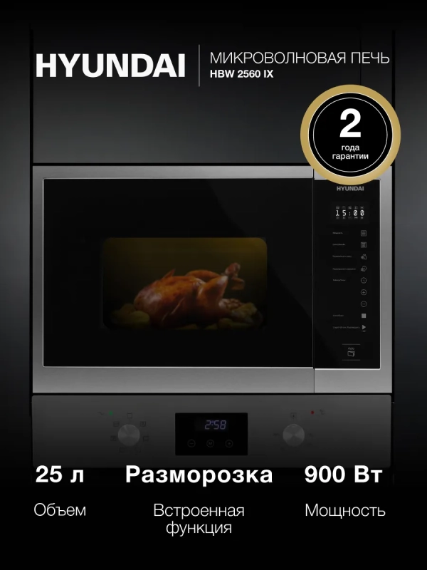 Микроволновая Печь HBW 2560 IX 25л. 900Вт Микроволновая Печь HBW 2560 IX 25л. 900Вт