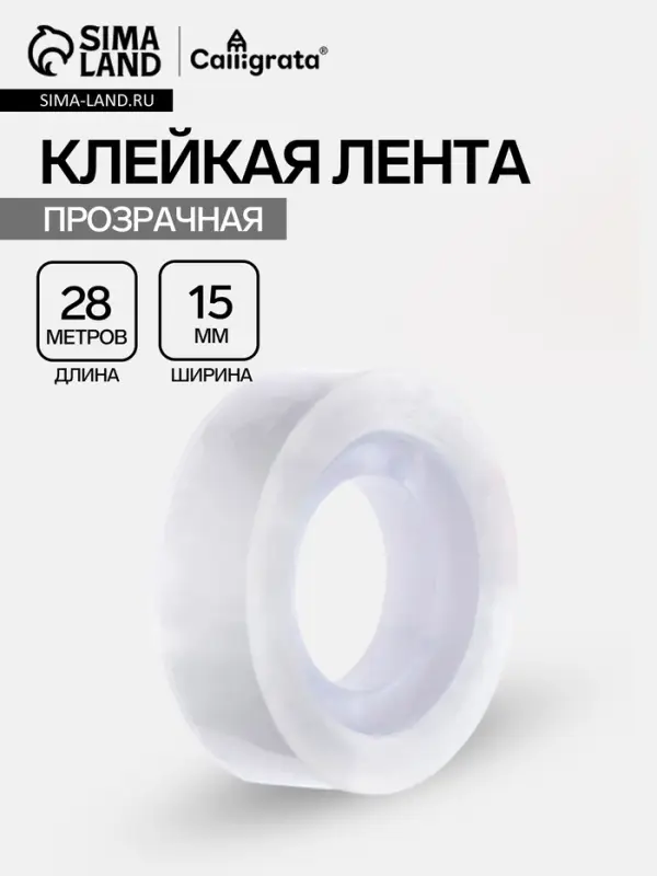 Клейкая лента канцелярская, 15 мм&times;28 м
