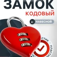 Замок навесной кодовый ТУНДРА &laquo;Сердце&raquo;, красный