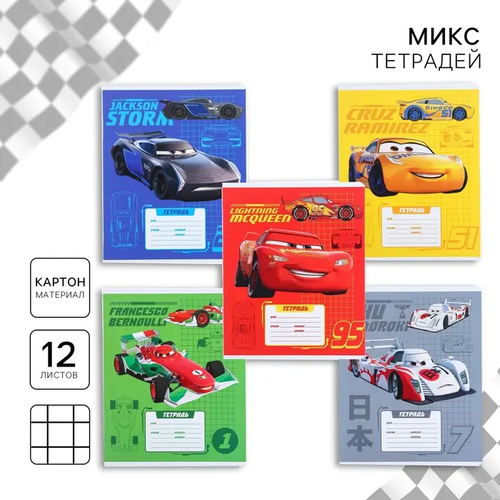 Тетрадь в клетку 12 листов, 5 видов МИКС, обложка мелованный картон, &laquo;Тачки&raquo;