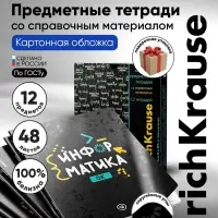 Набор предметных тетрадей ErichKrause. Inscription, 12 предметов, 48 листов, со справочным материалом, обложка из мелованного картона